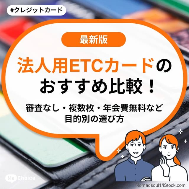 法人用ETCカードのおすすめ比較！審査なし・複数枚・年会費無料など目的別の選び方