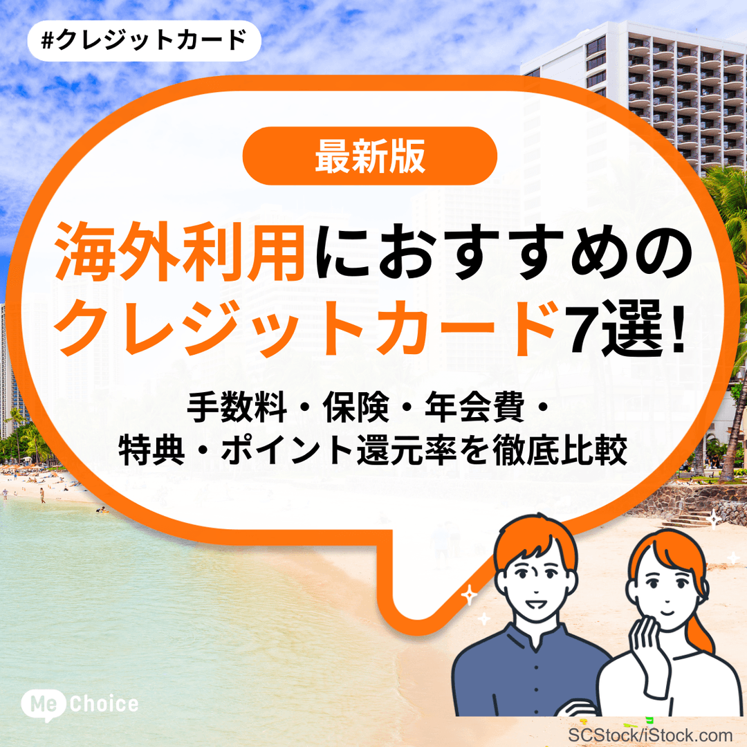 海外利用におすすめのクレジットカード7選！手数料・保険・年会費・特典・ポイント還元率を徹底比較