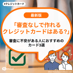 「審査なしで作れるクレジットカードはある？」審査に不安がある人におすすめのカード3選