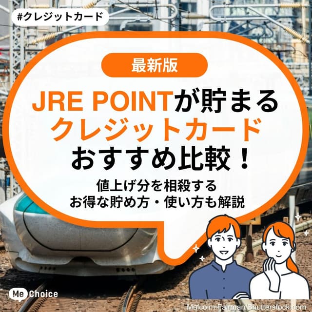 JRE POINTが貯まるクレジットカードおすすめ比較！値上げ分を相殺するお得な貯め方・使い方も解説