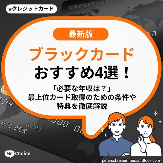 ブラックカードおすすめ4選！「必要な年収は？」最上位カード取得のための条件や特典を徹底解説