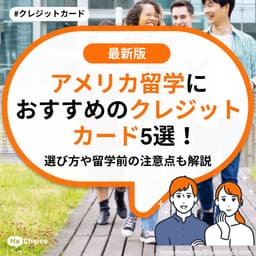 アメリカ留学におすすめのクレジットカード5選！選び方や留学前の注意点も解説