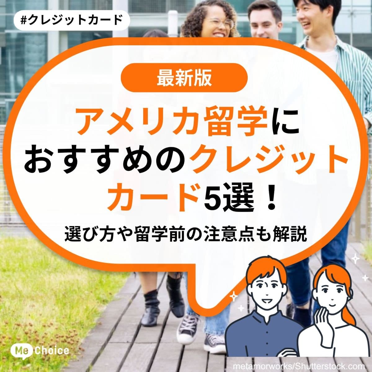 アメリカ留学におすすめのクレジットカード5選！選び方や留学前の注意点も解説