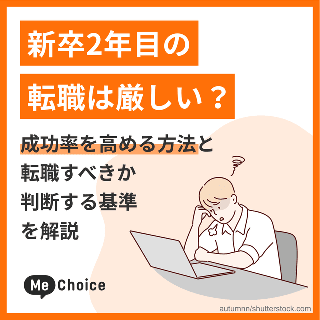 新卒2年目の転職は厳しい？成功率を高める方法と転職すべきか判断する基準を解説