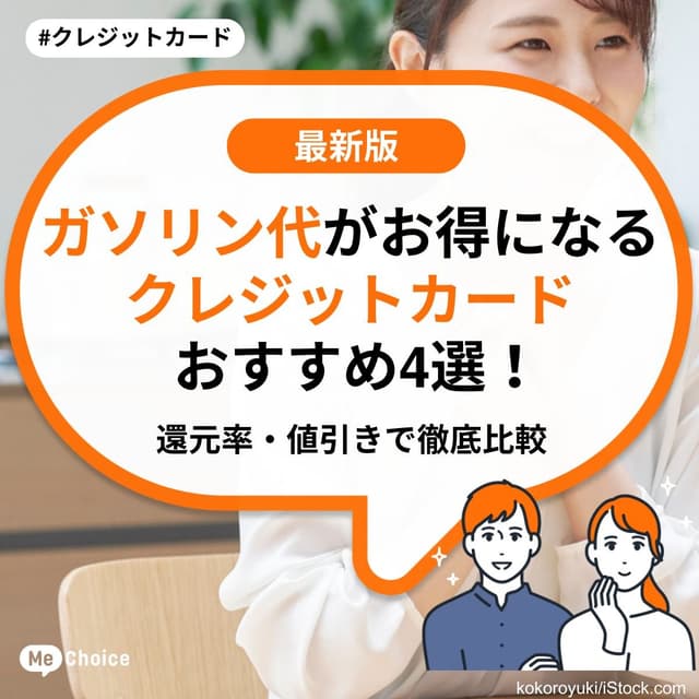 ガソリン代がお得になるクレジットカードおすすめ4選！還元率・値引きで徹底比較【2026年最新】