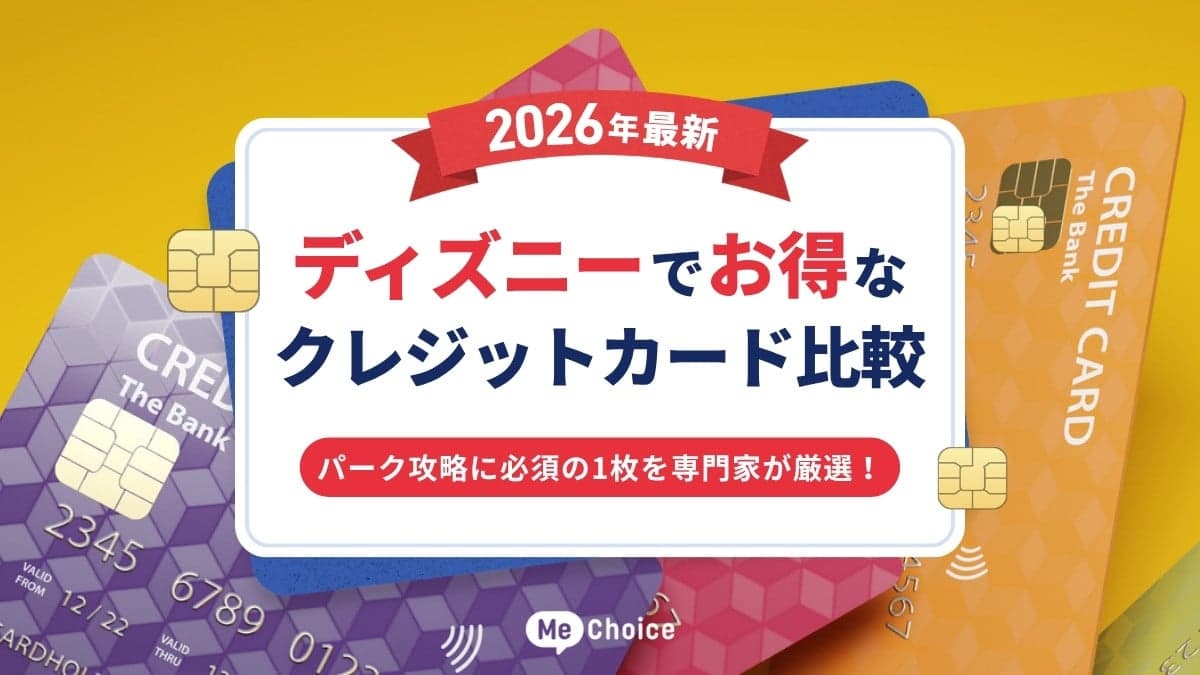 ディズニーでお得なクレジットカード比較【2026年最新】パーク攻略に必須の1枚を専門家が厳選！