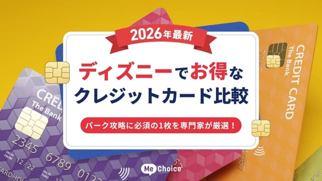 ディズニーでお得なクレジットカード比較【2026年最新】パーク攻略に必須の1枚を専門家が厳選！