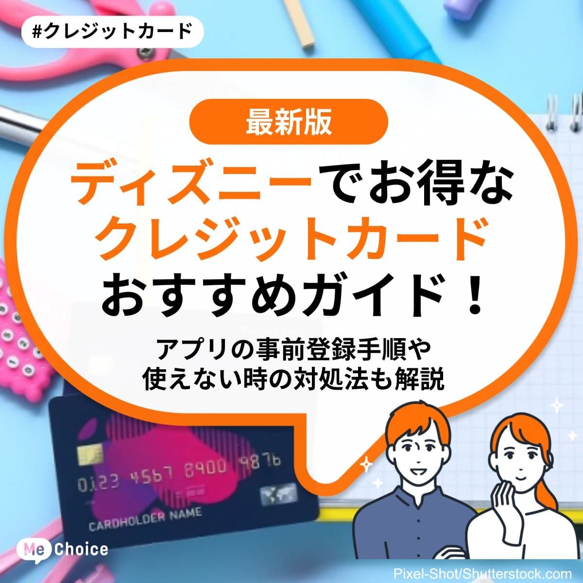 ディズニーでお得なクレジットカードおすすめガイド！アプリの事前登録手順や使えない時の対処法も解説