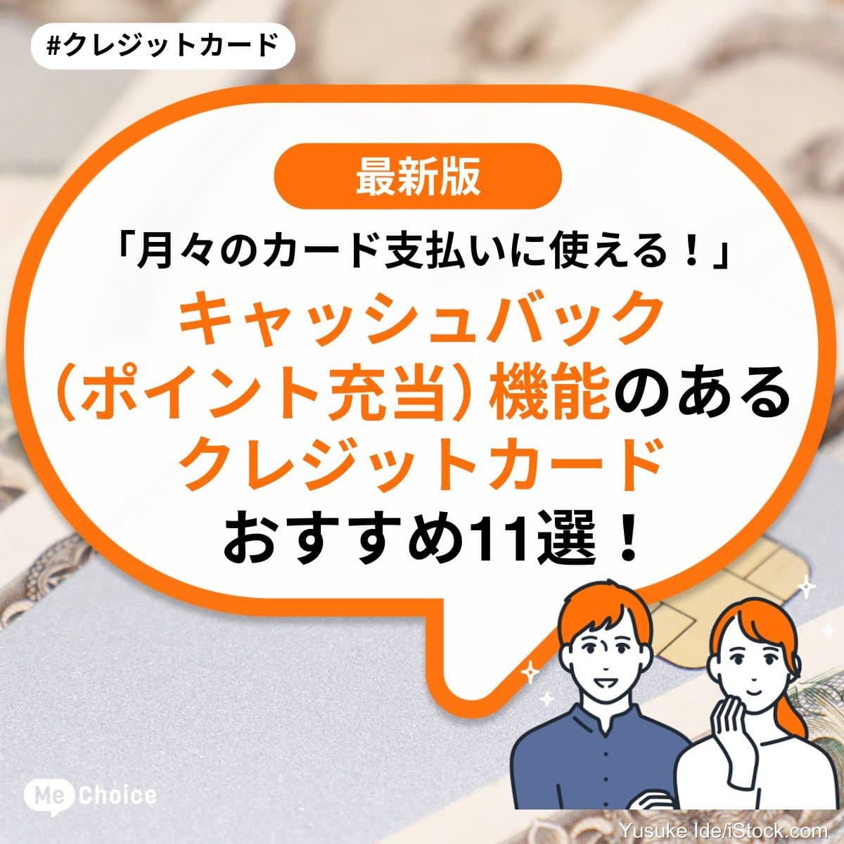 「月々のカード支払いに使える！」キャッシュバック（ポイント充当）機能のあるクレジットカードおすすめ11選！