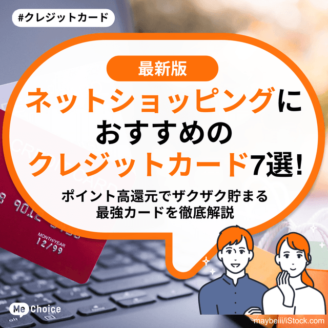 ネットショッピングにおすすめのクレジットカード7選！ポイント高還元でザクザク貯まる最強カードを徹底解説