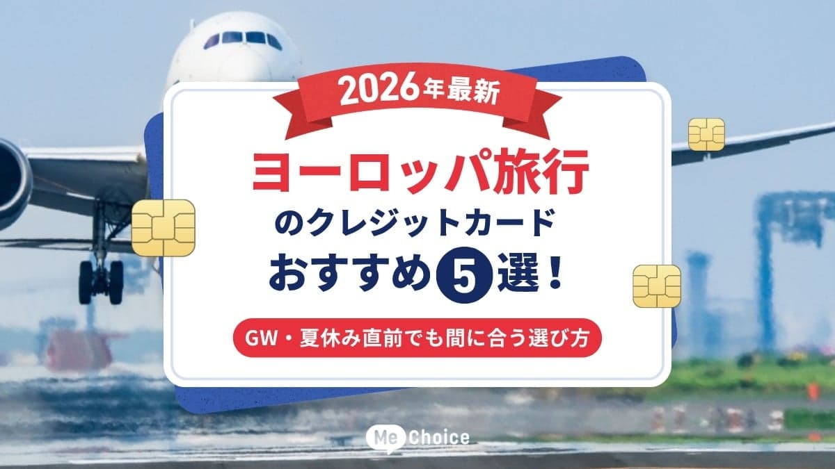 【2026年最新】ヨーロッパ旅行のクレジットカードおすすめ5選！GW・夏休み直前でも間に合う選び方