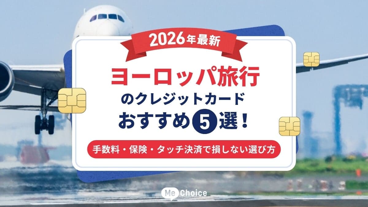 【2026年最新】ヨーロッパ旅行のクレジットカードおすすめ5選！手数料・保険・タッチ決済で損しない選び方