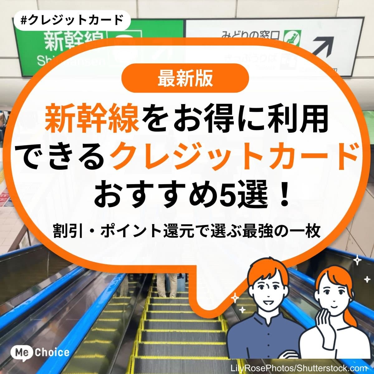 新幹線をお得に利用できるクレジットカードおすすめ5選！割引・ポイント還元で選ぶ最強の一枚