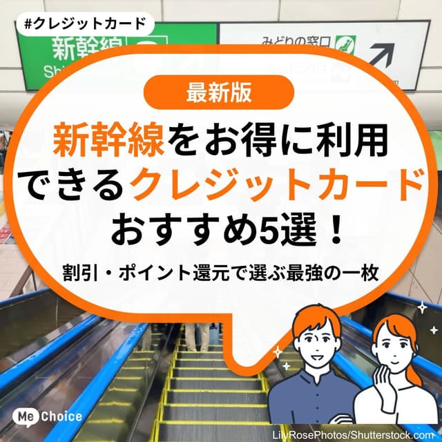 新幹線をお得に利用できるクレジットカードおすすめ5選！割引・ポイント還元で選ぶ最強の一枚