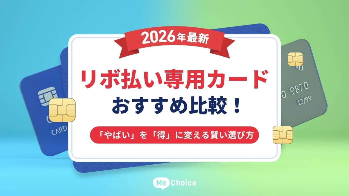 【2026年最新】リボ払い専用カードおすすめ比較！「やばい」を「得」に変える賢い選び方
