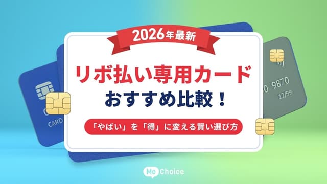 【2026年最新】リボ払い専用カードおすすめ比較！「やばい」を「得」に変える賢い選び方