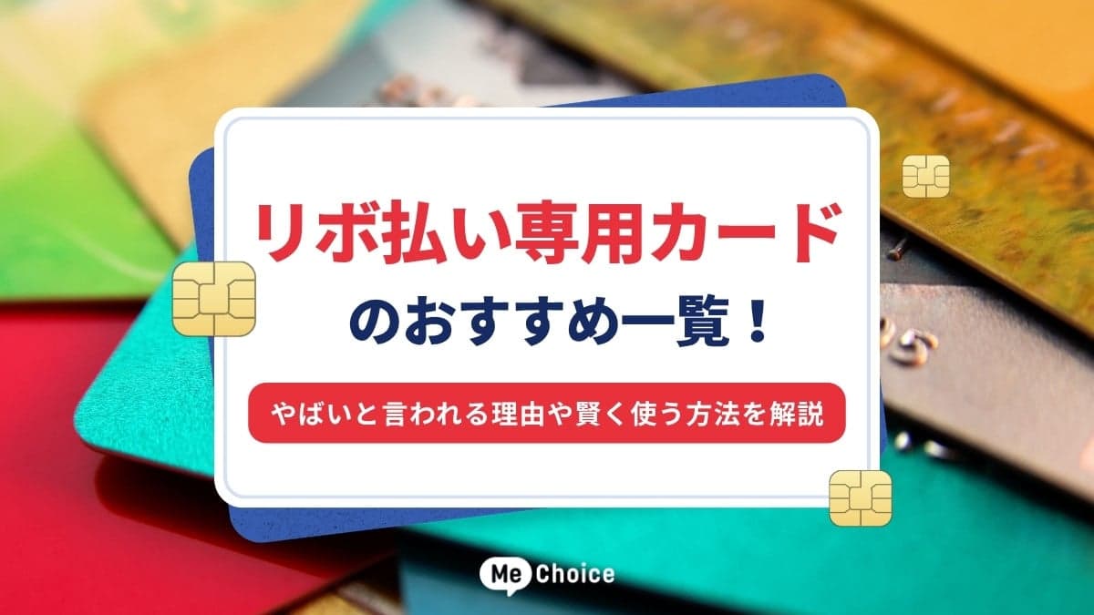 リボ払い専用カードのおすすめ一覧！やばいと言われる理由や賢く使う方法を解説