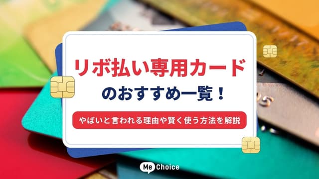リボ払い専用カードのおすすめ一覧！やばいと言われる理由や賢く使う方法を解説