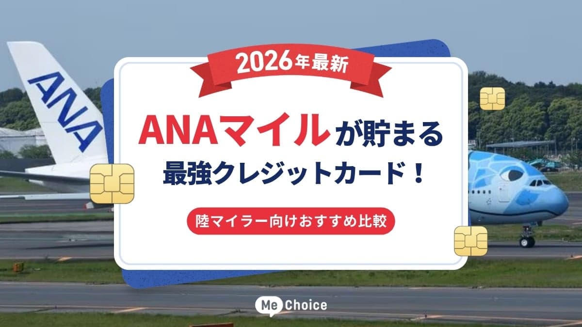 【2026年最新】ANAマイルが貯まる最強クレジットカード！陸マイラー向けおすすめ比較