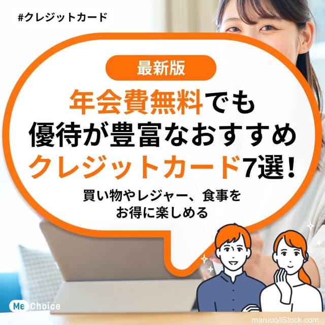 年会費無料でも優待が豊富なおすすめクレジットカード7選！買い物やレジャー、食事をお得に楽しめる