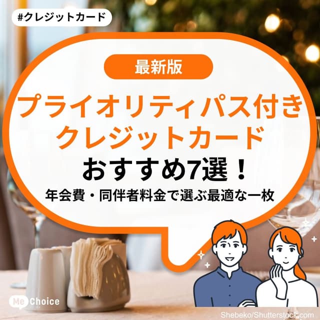 プライオリティパス付きクレジットカードおすすめ7選！年会費・同伴者料金で選ぶ最適な一枚