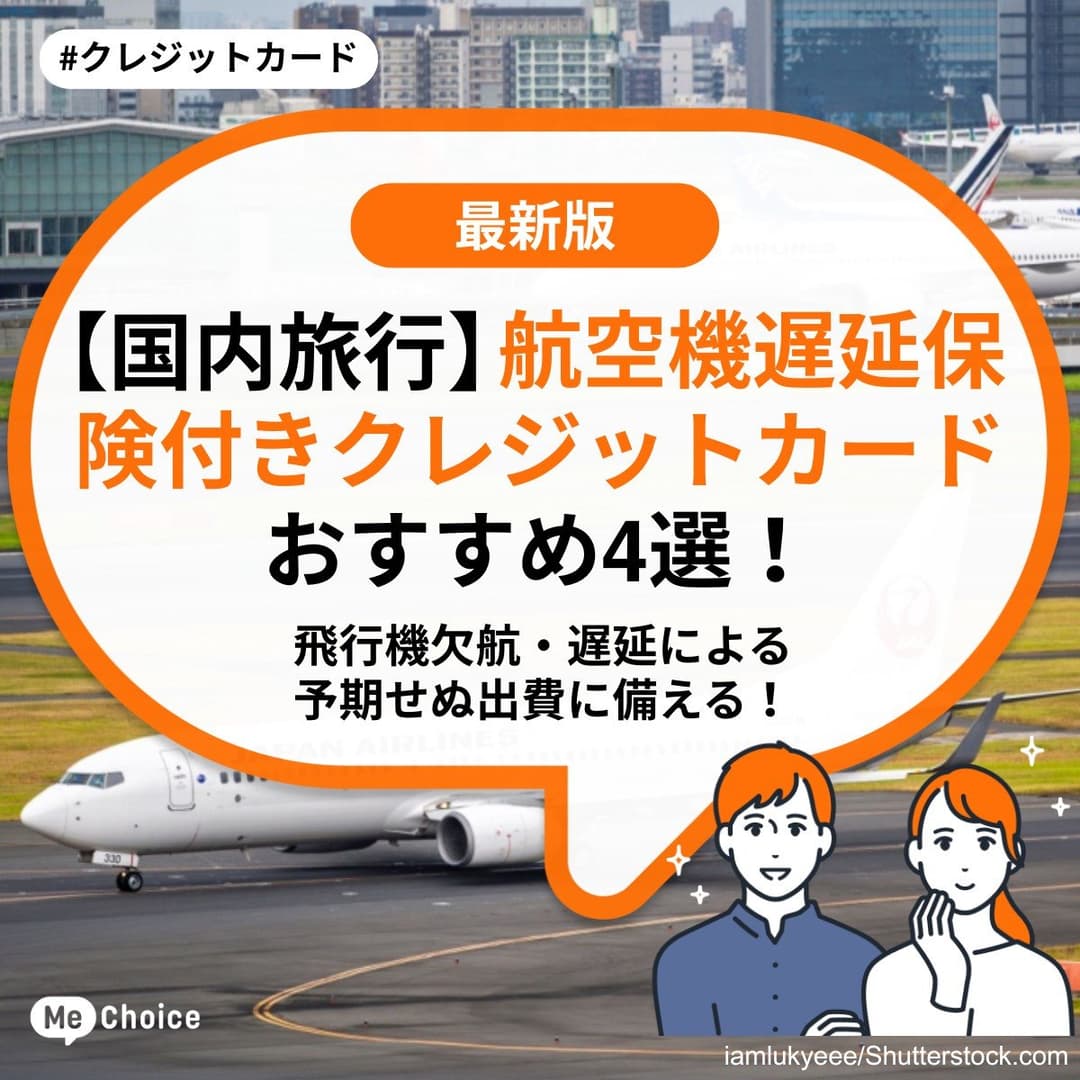 【国内旅行】航空機遅延保険付きクレジットカードおすすめ4選　飛行機欠航・遅延による予期せぬ出費に備える！