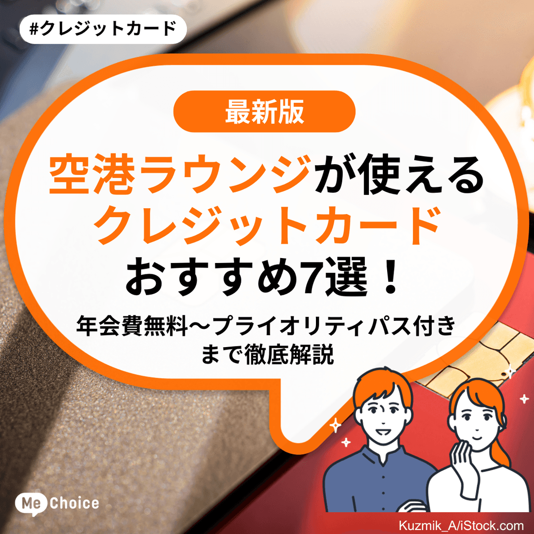 空港ラウンジが使えるクレジットカードおすすめ7選！年会費無料〜プライオリティパス付きまで徹底解説