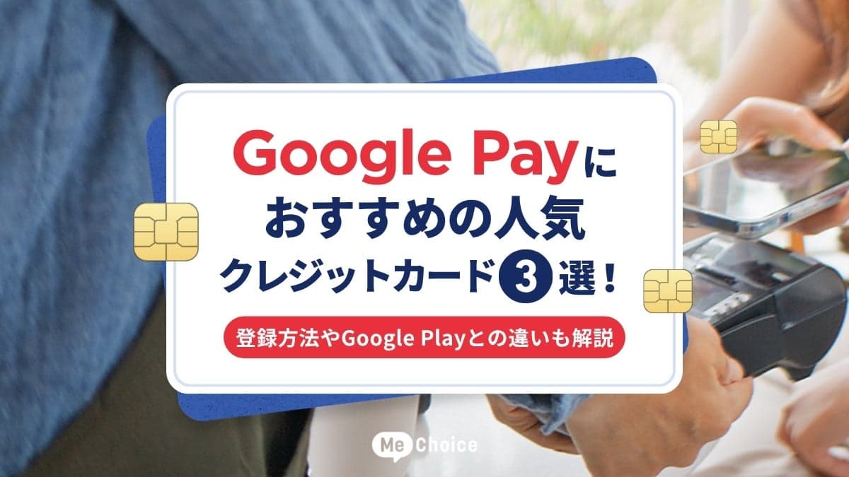 Google Payにおすすめの人気クレジットカード3選！登録方法やGoogle Playとの違いも解説