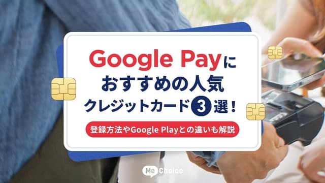 Google Payにおすすめの人気クレジットカード3選！登録方法やGoogle Playとの違いも解説