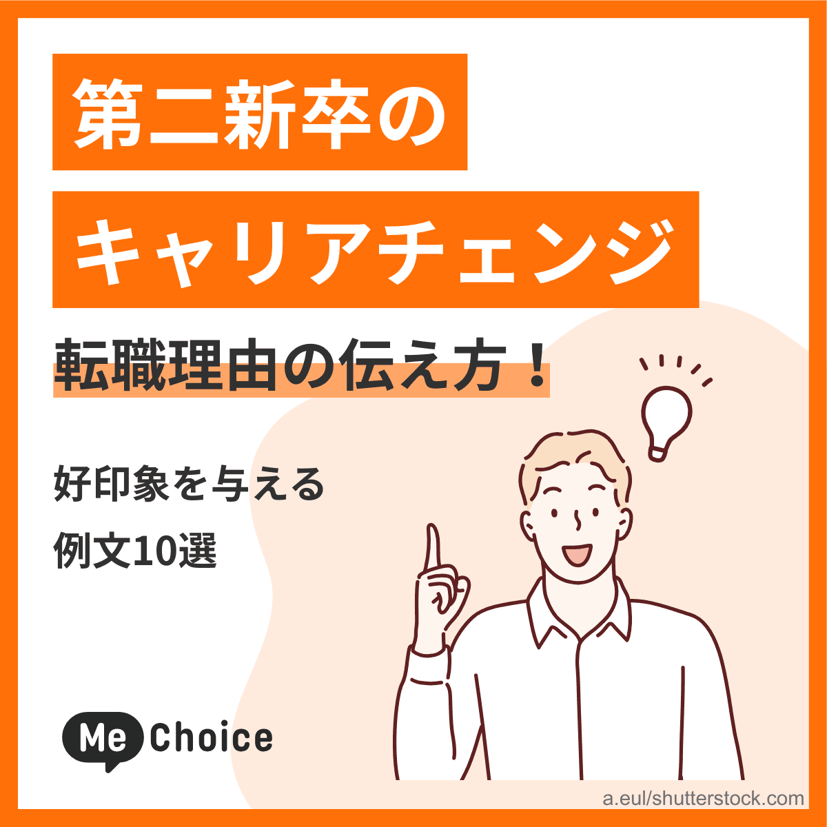 第二新卒のキャリアチェンジ転職理由の伝え方！好印象を与える例文10選