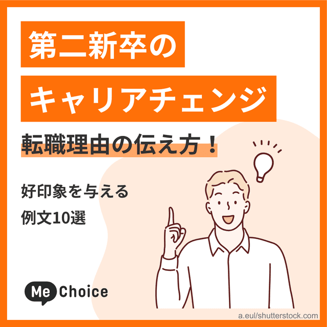 第二新卒のキャリアチェンジ転職理由の伝え方！好印象を与える例文10選