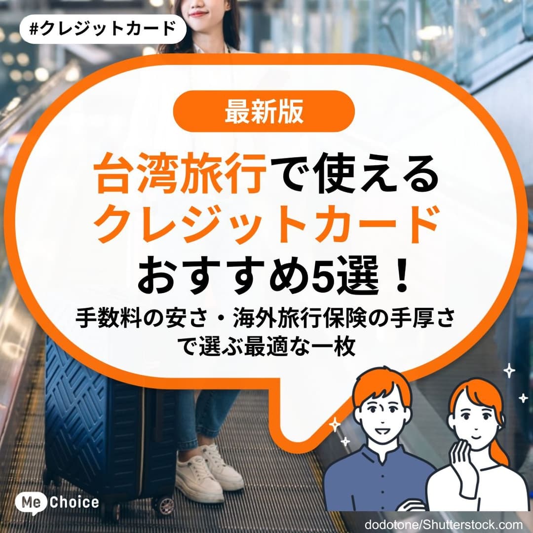 台湾旅行でおすすめのクレジットカード5選【2026年最新】GW・夏休みの両替手数料や保険の不安を解決