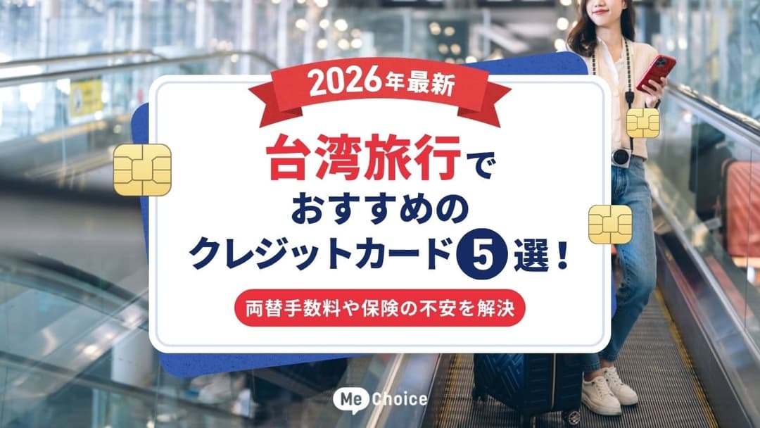 台湾旅行でおすすめのクレジットカード5選【2026年最新】両替手数料や保険の不安を解決