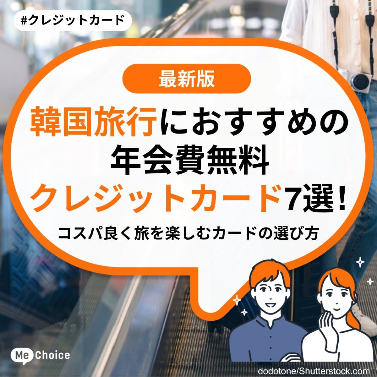 韓国旅行におすすめの年会費無料クレジットカード7選！コスパ良く旅を楽しむカードの選び方