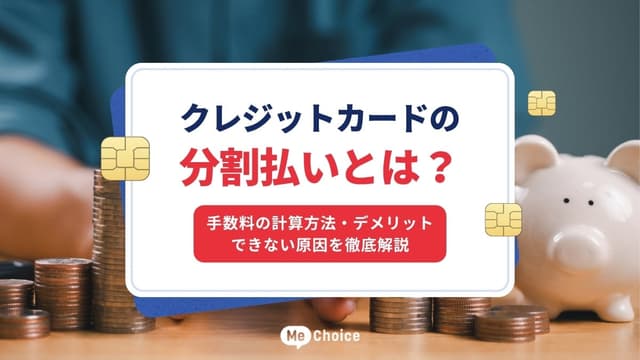 クレジットカードの分割払いとは？手数料の計算方法・デメリット・できない原因を徹底解説