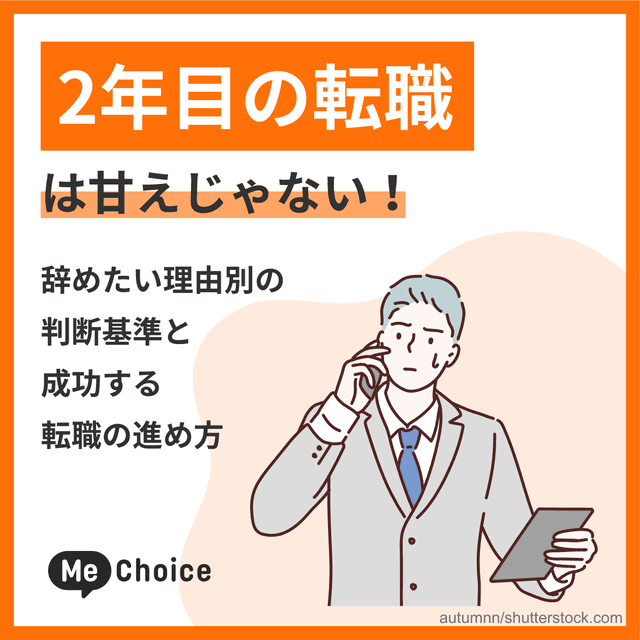 2年目の転職は甘えじゃない！辞めたい理由別の判断基準と成功する転職の進め方