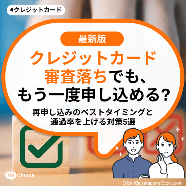 クレジットカード審査落ちでも、もう一度申し込める？再申し込みのベストタイミングと通過率を上げる対策5選