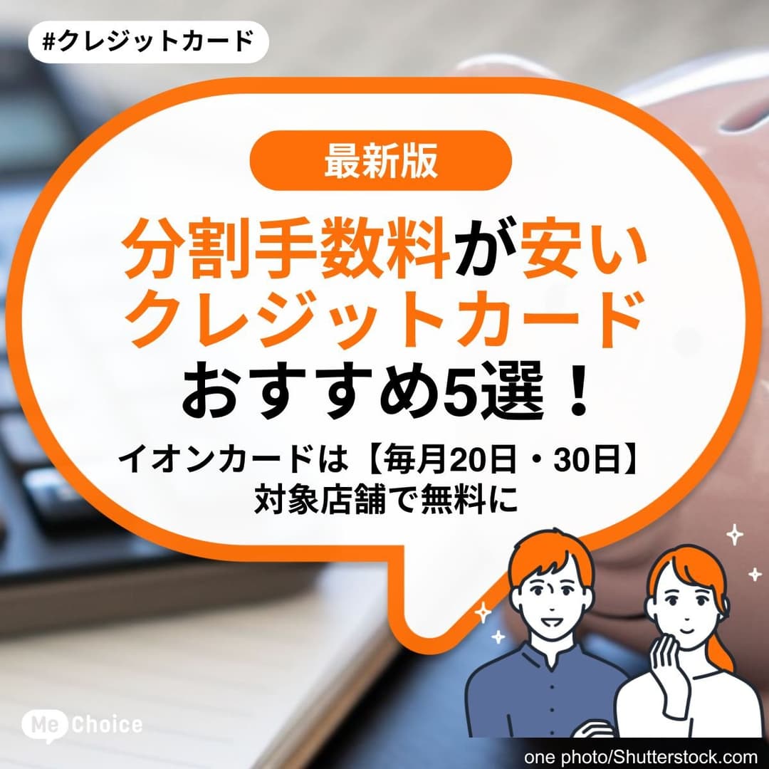 分割手数料が安いクレジットカードおすすめ5選！イオンカードは【毎月20日・30日】対象店舗で無料に