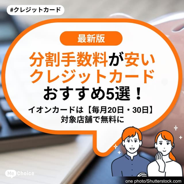 分割手数料が安いクレジットカードおすすめ5選！イオンカードは【毎月20日・30日】対象店舗で無料に