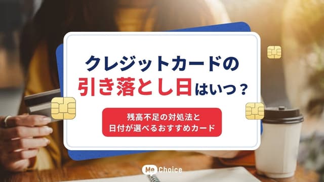 クレジットカードの引き落とし日はいつ？残高不足の対処法と日付が選べるおすすめカード
