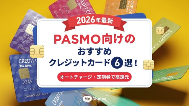 【2026年最新】PASMO向けのおすすめクレジットカード6選！オートチャージ・定期券で高還元