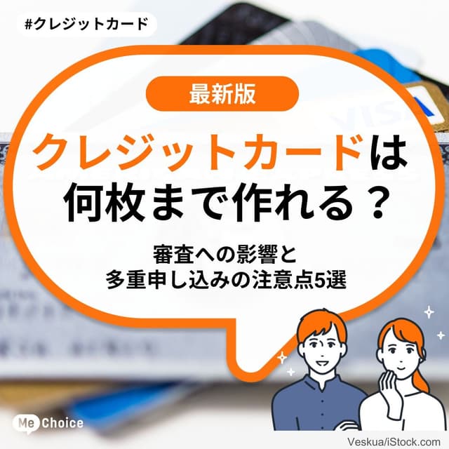 クレジットカードは何枚まで作れる？審査への影響と多重申し込みの注意点5選