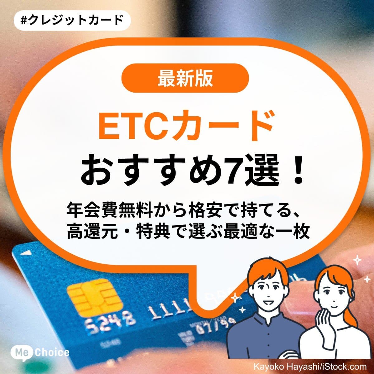 ETCカードおすすめ7選！年会費無料から格安で持てる、高還元・特典で選ぶ最適な一枚