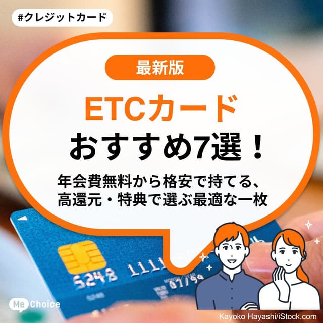 ETCカードおすすめ7選！年会費無料から格安で持てる、高還元・特典で選ぶ最適な一枚
