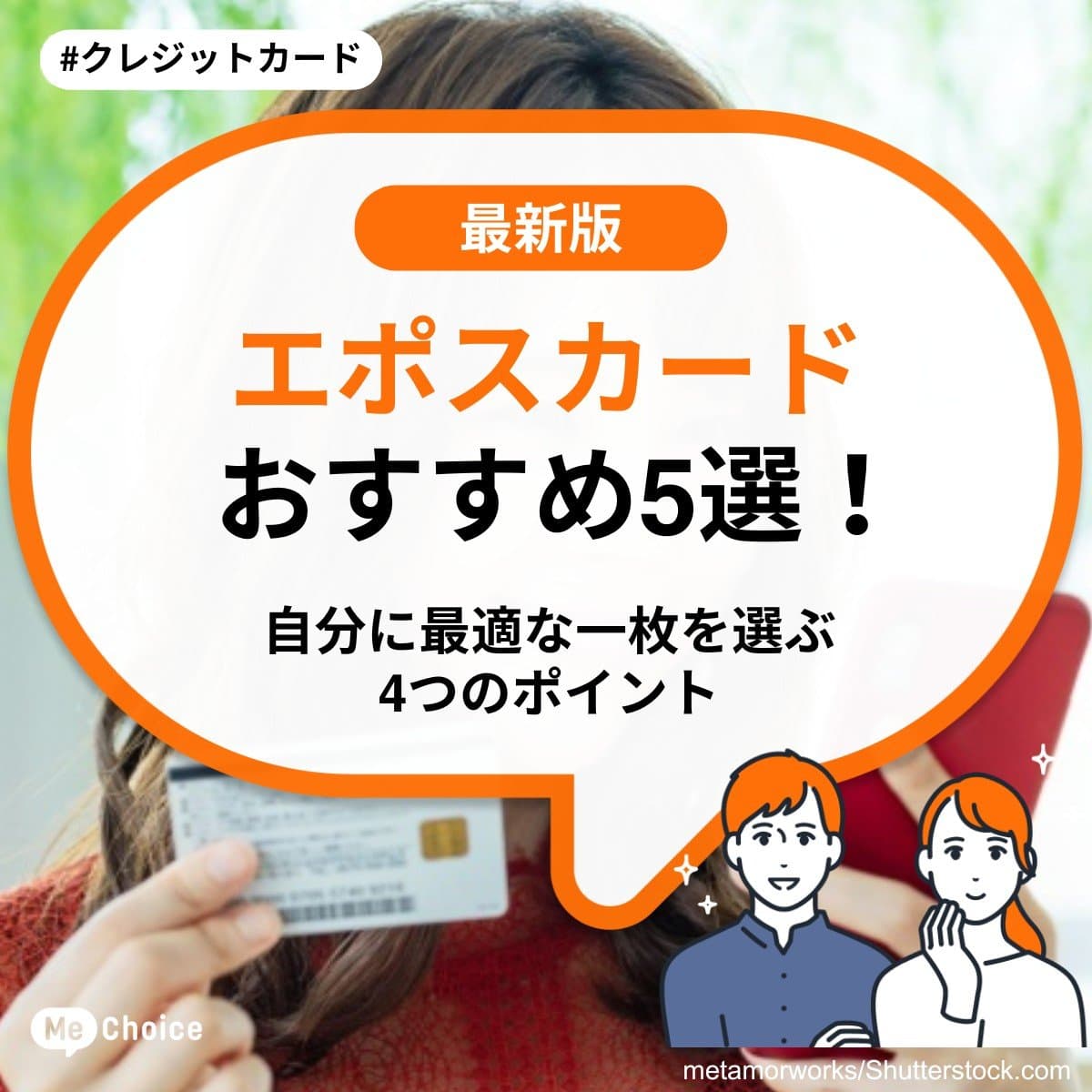 エポスカードおすすめ5選！自分に最適な一枚を選ぶ4つのポイント