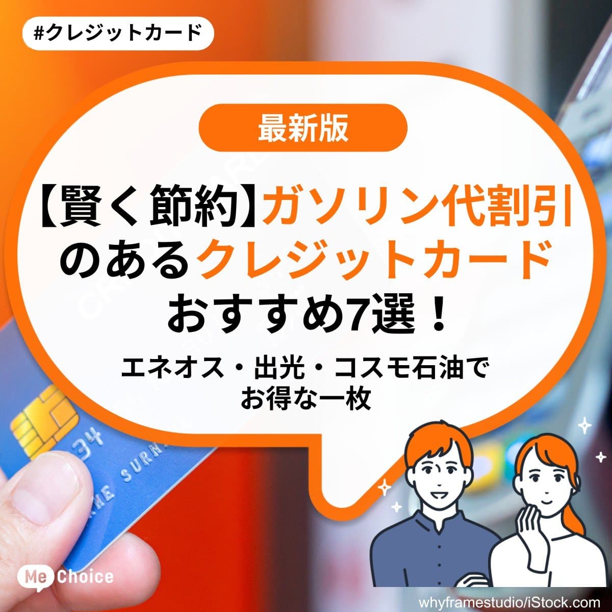 【賢く節約】ガソリン代割引のあるクレジットカードおすすめ7選！エネオス・出光・コスモ石油でお得な一枚