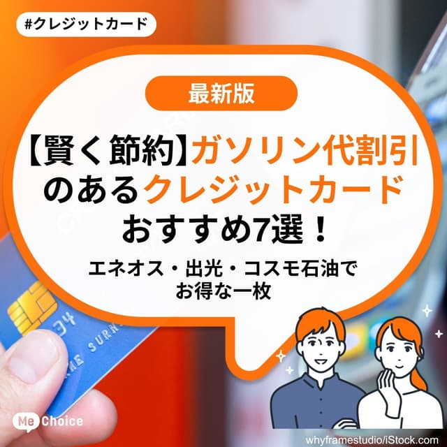 【賢く節約】ガソリン代割引のあるクレジットカードおすすめ7選！エネオス・出光・コスモ石油でお得な一枚