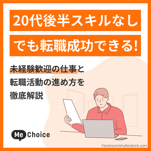 20代後半スキルなしでも転職成功できる！未経験歓迎の仕事と転職活動の進め方を徹底解説