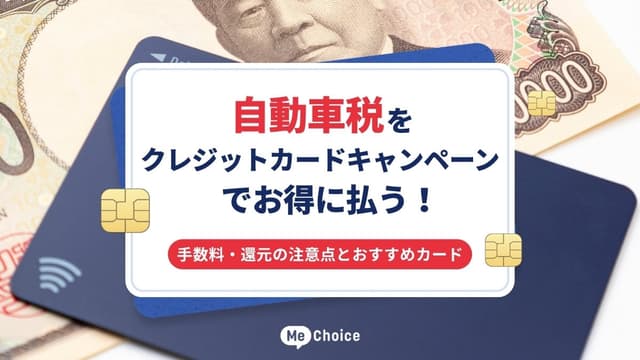 自動車税をクレジットカードキャンペーンでお得に払う！手数料・還元の注意点とおすすめカード