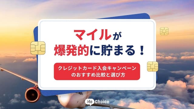マイルが爆発的に貯まる！クレジットカード入会キャンペーンのおすすめ比較と選び方